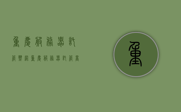 重庆服务器托管热网（重庆服务器托管商），重庆服务器托管商热网服务解析