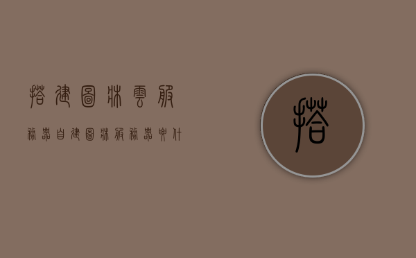 搭建图床云服务器（自建图床服务器要什么配置），自建图床云服务器指南，配置要求与搭建步骤，自建图床云服务器指南，配置要求与搭建步骤全解析，自建图床云服务器指南，配置要求、搭建步骤全解析，自建图床云服务器指南，配置要求与搭建步骤全解析，自建图床云服务器配置要求与搭建全解析指南