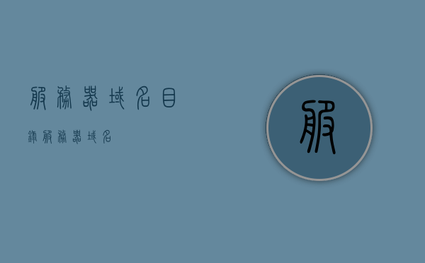服务器域名目录（服务器 域名），服务器域名目录概览，服务器与域名的完美结合