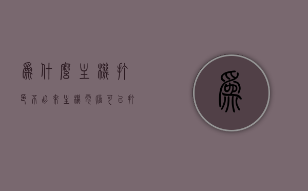 为什么主机打印不出来（主机电脑可以打印 其它不能打印），主机打印问题解析，为何只有部分电脑能顺利打印？，解析主机打印问题，为何只有部分电脑能顺利打印，主机打印故障解析指南，主机打印问题解析，为何只有部分电脑能顺利打印？故障解析与指南。，主机打印问题解析，为何只有部分电脑能顺利打印？故障解析与指南，主机打印问题解析，为何只有部分电脑能顺利打印？故障解析与全面指南。