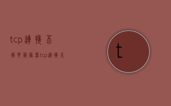 tcp连接不到云服务器（tcp连接不到云服务器上），TCP连接问题，无法连接到云服务器，TCP连接故障解析，无法连接到云服务器，TCP连接故障解析，无法连接到云服务器的问题与解决方案，TCP连接故障解析，无法连接到云服务器的问题与解决方案，TCP连接故障解析，无法连接到云服务器的解决方案与问题探讨