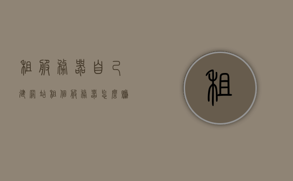 租服务器自己建网站（租个服务器怎么赚钱），租服务器建站指南，如何盈利并打造自己的网站平台？，租服务器建站指南，如何盈利并打造自己的网站平台，探索租服务器赚钱之道！