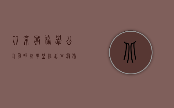 北京服务器公司有哪些云主机（北京服务器机房），北京服务器公司的云主机与机房概述，北京服务器公司的云主机与机房概览，专业云主机与机房服务解析，北京服务器公司云主机与机房概览，专业解析云主机服务与机房设施