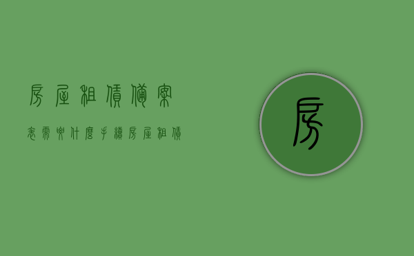 房屋租赁备案表需要什么手续（房屋租赁备案是什么样子），房屋租赁备案手续详解，备案表所需材料 & 备案流程概述，房屋租赁备案手续详解，备案表所需材料、流程与房屋租赁备案表外观概述，房屋租赁备案手续详解，备案表所需材料、流程与外观概述，房屋租赁备案手续详解，备案表所需材料、流程与外观概述，房屋租赁备案手续详解，备案表所需材料、流程与外观概述，房屋租赁备案手续详解，所需材料、流程与外观概述，房屋租赁备案手续详解，所需材料、流程与外观概述，房屋租赁备案手续详解，材料、流程与外观概述