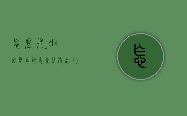 怎么把jdk安装到阿里云服务器上（jdk如何安装步骤），JDK安装到阿里云服务器的详细步骤指南，JDK安装到阿里云服务器的详细步骤指南，JDK安装教程与教程分享，JDK安装到阿里云服务器的详细步骤指南与教程分享，JDK安装到阿里云服务器的详细步骤指南与教程分享，JDK安装到阿里云服务器的详细步骤指南与教程分享（含安装教程），JDK安装到阿里云服务器的详细步骤指南与教程分享（含安装教程详解），JDK安装到阿里云服务器的详细步骤指南与教程分享（含安装详解）