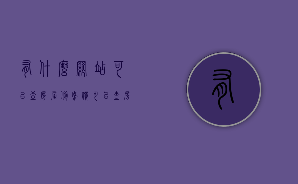 有什么网站可以查房屋备案价（可以查房子备案价的软件），房屋备案价查询平台（含软件查询方式），房屋备案价查询平台及软件查询方式指南