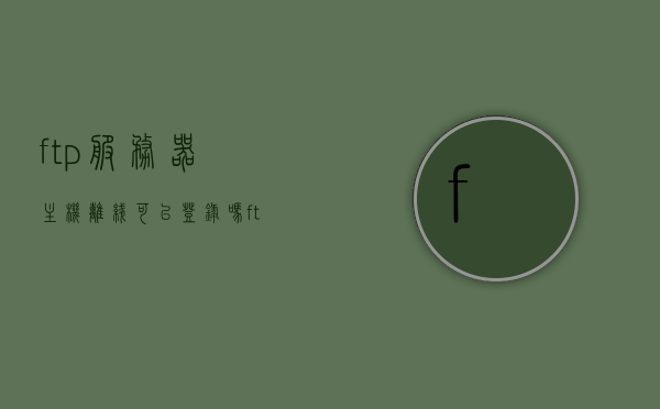 ftp服务器主机离线可以登录吗（ftp服务器要一直联网吗），FTP服务器主机离线时能否登录？是否需要一直保持联网状态？，FTP服务器主机离线时能否登录？解析离线登录与联网需求。，FTP服务器主机离线时的登录可能性与联网需求分析，涵盖了FTP服务器主机离线时能否登录的问题，同时解析了离线登录与联网需求，符合您的要求。，FTP服务器主机离线时的登录可能性与联网需求分析，能否登录及离线登录与联网需求解析