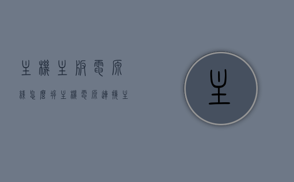 主机主板电源线怎么拆（主机电源连接主板的线怎么拆掉），如何拆卸主机主板电源线？详细步骤解析！，详细步骤解析，如何拆卸主机主板电源线？轻松掌握主机电源连接主板的拆卸技巧！，详细步骤解析，拆卸主机主板电源线的技巧与步骤，轻松掌握主机电源连接主板的拆卸技巧！