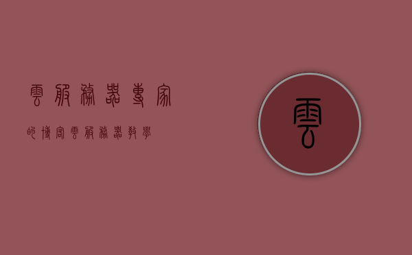 云服务器专家的博客（云服务器教学），云服务器专家博客，云服务器教学指南