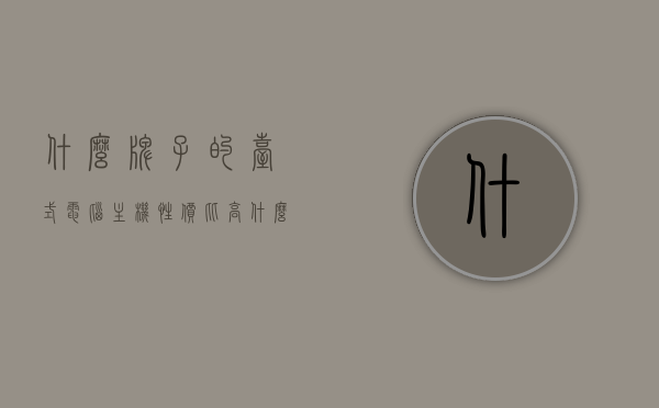 什么牌子的台式电脑主机性价比高（什么牌子的台式主机好），高性价比台式电脑主机品牌推荐，选购指南，高性价比台式电脑主机品牌推荐及选购指南，高性价比台式电脑主机品牌推荐，选购指南及品牌推荐汇总，高性价比台式电脑主机品牌推荐及选购指南汇总，品牌推荐与选购技巧分享，高性价比台式电脑主机品牌推荐及选购指南，品牌推荐与选购技巧分享，高性价比台式电脑主机品牌推荐及选购指南，品牌推荐与选购技巧分享汇总，高性价比台式电脑主机品牌推荐及选购指南，品牌推荐与选购技巧分享汇总