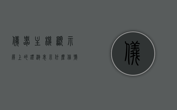 仪器主机显示屏上的灯泡表示什么信号（主机指示灯接线），仪器主机显示屏上的灯泡图标含义及主机指示灯接线解析，仪器主机显示屏灯泡图标解析，信号、含义与指示灯接线指南，仪器主机显示屏灯泡图标解析，信号、含义与指示灯接线详解