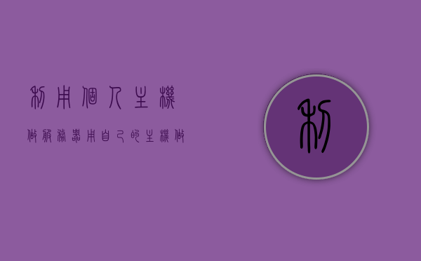 利用个人主机做服务器（用自己的主机做服务器），利用个人主机搭建服务器，DIY服务器实践指南，DIY服务器实践指南，如何利用个人主机搭建服务器？，DIY服务器实践指南，如何利用个人主机搭建服务器？实践指南分享！，个人主机变服务器，DIY服务器实践指南与分享，个人主机变服务器，DIY服务器搭建实践指南与分享，个人主机变服务器，DIY搭建实践指南与经验分享