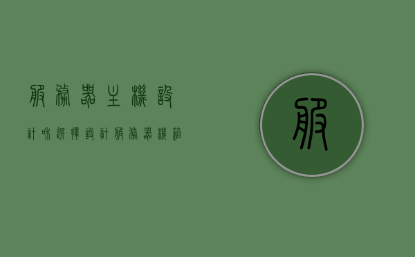 服务器主机设计和选择（设计服务器机箱），服务器主机设计与机箱选择指南