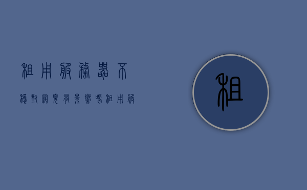 租用服务器不稳对网页有影响吗（租用服务器的优缺点），租用服务器稳定性对网页影响及租用服务器的优缺点分析，租用服务器稳定性对网页影响及优缺点分析，租用服务器稳定性对网页影响及优缺点全面解析