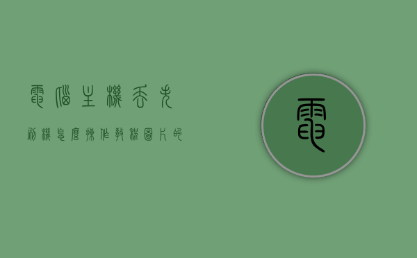 电脑主机丢失刷机怎么操作教程图片的简单介绍，电脑主机丢失后刷机操作教程及图片简介，电脑主机丢失后的刷机操作教程与图片简介，电脑主机丢失后的刷机操作教程及图片简介
