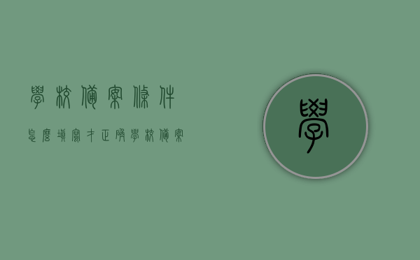 学校备案条件怎么填写才正确（学校备案需要什么资料），如何正确填写学校备案条件及所需资料全攻略，学校备案条件及所需资料填写指南，正确填写攻略全解析，学校备案条件及资料填写指南，全攻略与解析，学校备案条件及资料填写指南，全攻略与解析，助你正确完成备案申请！，学校备案条件及资料填写指南，全攻略与解析，助你顺利申请备案！