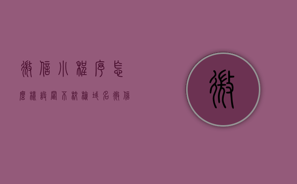 微信小程序怎么样设置不校检域名（微信小程序校验），微信小程序设置不校检域名的方法指南，微信小程序设置不校检域名（绕过微信小程序域名校验方法指南），微信小程序绕过域名校验设置指南，不校检域名的操作方法解析，微信小程序绕过域名校验设置指南，不校检域名的操作方法解析，微信小程序绕过域名校验设置指南，不校检域名的操作方法解析，微信小程序绕过域名校验设置指南，不校检域名的操作方法详解