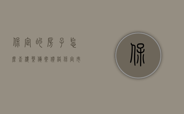 保定的房子怎么查楼盘备案价格（保定市房产局备案查询），保定楼盘备案价格查询指南，房产局备案系统操作详解，保定楼盘备案价格查询指南，房产局备案系统操作详解及查询步骤，保定楼盘备案价格查询指南，房产局备案系统操作详解与查询步骤全解析
