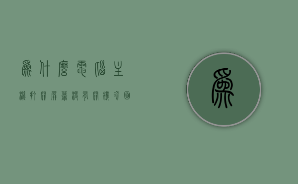 为什么电脑主机打开屏幕没有开机界面（电脑主机开机了但是屏幕没有显示），电脑主机开机无屏幕显示，原因解析与解决方法，电脑主机开机无屏幕显示，原因解析与解决方法全攻略，电脑主机开机无屏幕显示，原因解析、解决方法全攻略，电脑主机开机无屏幕显示，原因解析与解决方法全攻略，电脑主机开机无屏幕显示，原因解析与解决方法全攻略，电脑主机开机无屏幕显示，原因解析与解决方法全攻略 第1张