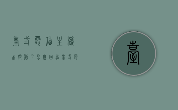 台式电脑主机不启动了怎么回事（台式电脑主机不启动了怎么回事视频），台式电脑主机启动故障解析（附视频教程），台式电脑主机启动故障解析，启动不启动的原因与解决方案（附视频教程）