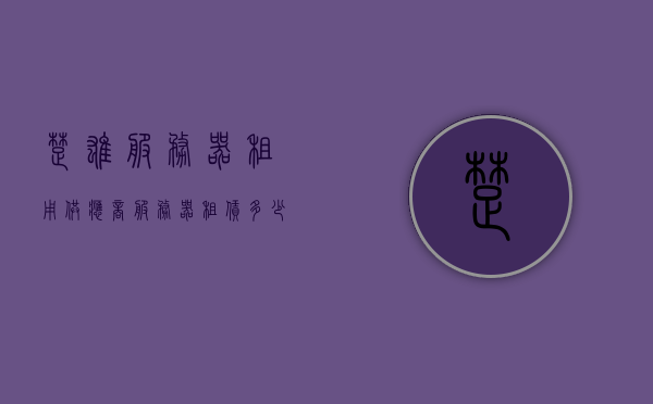 楚雄服务器租用供应商（服务器租赁多少钱），楚雄服务器租用供应商，价格及租赁费用详解
