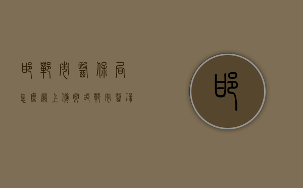邯郸市医保局怎么网上备案（邯郸市医保网上备案流程），邯郸市医保网上备案流程指南，邯郸市医保网上备案流程详解，备案指南与操作指南一步到位，邯郸市医保网上备案全流程详解，从入门到精通的指南，邯郸市医保网上备案全流程详解，从入门到精通的指南