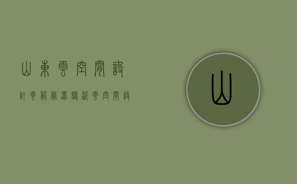 山东云空间设计云服务器（临沂云空间设计），山东云空间设计引领云服务潮流，临沂云服务器设计新篇章