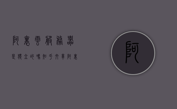 阿里云服务器是独立的吗知乎文章（阿里云的服务器在哪个城市），阿里云服务器的独立性及其服务器所在城市知乎解析，阿里云服务器的独立性及其所在城市解析，深度探讨独立性与地域分布影响知乎文章，阿里云服务器的独立性及其地域分布深度解析，城市影响与知乎探讨，阿里云服务器的独立性及其地域分布深度解析，城市影响与知乎探讨