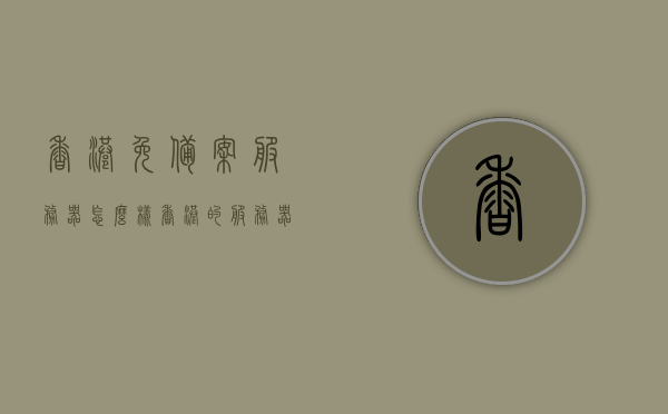 香港免备案服务器怎么样（香港的服务器做网站需要备案吗），香港服务器，免备案优势与网站搭建需求解析，香港服务器，免备案优势与网站搭建需求分析，香港服务器免备案优势解析，网站搭建需求与选择策略