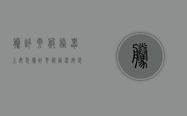 腾讯云服务器上安装（腾讯云服务器安装宝塔教程），腾讯云服务器安装宝塔面板教程，腾讯云服务器安装宝塔面板教程详解，腾讯云服务器安装宝塔面板详解教程，宝塔安装指南与教程分享，腾讯云服务器宝塔面板安装详解与指南，腾讯云服务器宝塔面板安装详解与指南，宝塔安装教程分享，腾讯云服务器宝塔面板安装详解与指南，宝塔安装教程分享，腾讯云服务器宝塔面板安装详解教程与指南，腾讯云服务器宝塔面板安装详解教程与指南——宝塔安装教程分享，腾讯云服务器宝塔面板安装详解教程与分享——宝塔安装指南及腾讯云服务器安装教程分享