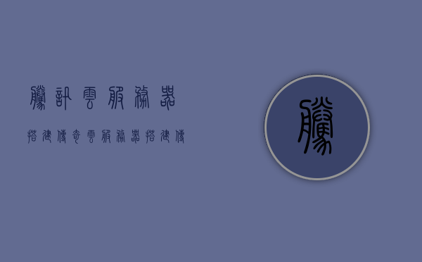 腾讯云服务器搭建传奇（云服务器搭建传奇服务器），腾讯云服务器搭建传奇游戏，传奇服务器快速搭建指南