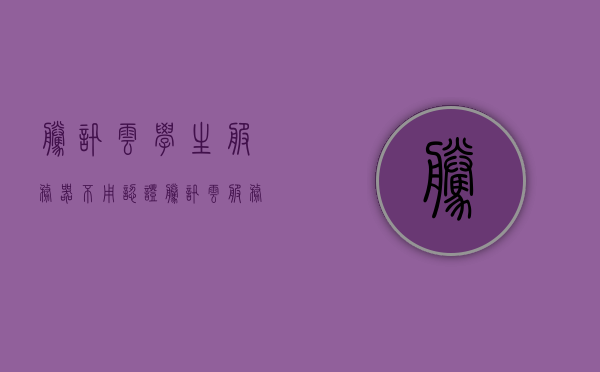 腾讯云学生服务器不用认证（腾讯云服务器学生认证不审核），腾讯云学生服务器无需认证，零审核流程开启！，腾讯云学生服务器零审核流程开启，无需认证轻松开通！，腾讯云学生服务器零审核开通，无需认证直接开通！，腾讯云学生服务器零审核流程开通，无需认证直接开通！