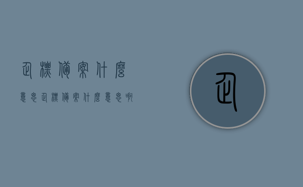 企标备案什么意思（企标备案什么意思啊），企标备案详解，定义、流程与重要性，企标备案详解，定义、流程、重要性全解析，企标备案详解，定义、流程与重要性的全面解析与指南，企标备案详解，定义、流程、重要性的全面解析与指南（附定义、流程全解析）