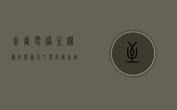 至睿电脑主机为什么通不了电源线（至睿机箱怎么开机），至睿电脑主机电源问题解析，无法通电与开机方法指南，至睿电脑主机电源问题解析及开机指南，解决通电与开机困扰，至睿电脑主机电源问题解析及开机指南，解决通电与开机困扰的实用指南，至睿电脑主机电源问题解析及开机指南，解决通电与开机困扰的实用手册，至睿电脑主机电源问题解析与开机指南，解决通电困扰的实用手册，至睿电脑主机电源问题解析与开机指南，解决通电困扰的实用手册，至睿电脑主机电源问题解析及开机指南，解决通电困扰的实用手册