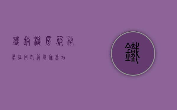 铁通机房服务器租用托管（铁通基站），铁通机房服务器租用托管服务介绍，铁通机房服务器租用托管服务详解，铁通基站的专业选择