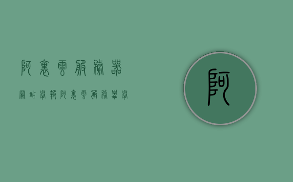 阿里云服务器网站举报（阿里云服务器举报封号多久才有结果呢），阿里云服务器举报流程及封号结果反馈时间解析，阿里云服务器举报流程与封号结果反馈时间解析，封号时长及举报效果探讨