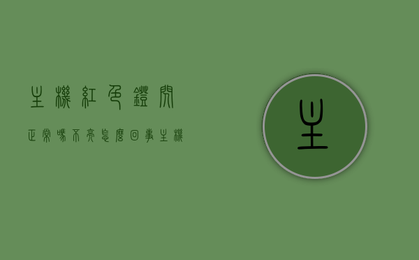 主机红色灯闪正常吗不亮怎么回事（主机红色灯闪正常吗不亮怎么回事儿），主机红色灯闪是否正常？不亮故障解析，主机红色灯闪是否正常？不亮故障解析与解析，主机红色灯闪不亮故障解析，原因、正常与否及解决方案，主机红色灯闪是否正常解析，不亮故障的原因及解决方案，主机红色灯闪不亮故障解析，原因、正常与否及解决方案探究