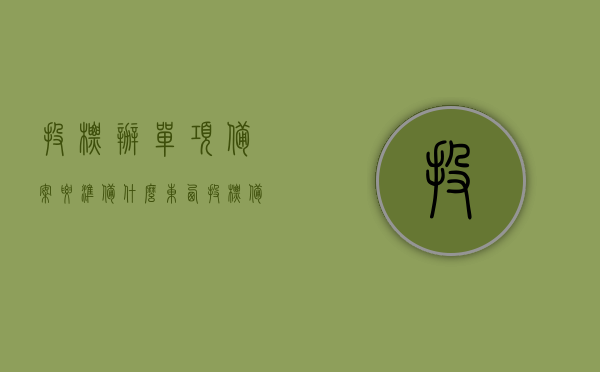 投标办单项备案要准备什么东西（投标备案登记表），投标办单项备案所需材料清单及备案登记表详解，投标办单项备案材料清单及备案登记表详解，准备要点与详解，投标办单项备案材料清单及备案登记表详解，准备要点与流程指南，投标办单项备案材料清单及备案登记表详解，准备要点与流程指南，投标办单项备案材料清单及备案登记表详解，准备要点、流程指南与登记表详解攻略，投标办单项备案材料清单及备案登记表详解，准备要点、流程指南与登记表操作攻略，投标办单项备案材料清单及备案登记表详解，准备要点、流程指南与操作攻略总览