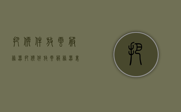 把软件放云服务器（把软件放云服务器里安全吗），关于软件放置云服务器的安全性探讨，云服务器是否安全存放软件？