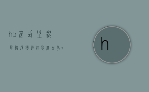 hp台式主机鼠标反应迟钝怎么回事（hp鼠标没反应），HP台式主机鼠标反应迟钝原因解析及解决策略（鼠标无反应故障排除），HP台式主机鼠标反应迟钝原因解析与解决策略，从故障排查到修复的方法指南，HP台式主机鼠标反应迟钝原因解析与解决策略，故障排查、修复指南及鼠标无反应故障排除，HP台式主机鼠标反应迟钝原因解析与解决策略，故障排查、修复指南及鼠标无响应故障排除全攻略，HP台式主机鼠标反应迟钝原因解析及解决策略，从故障排查到修复的全攻略（鼠标无响应解决方案）