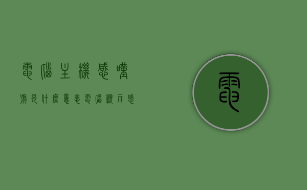 电脑主机感叹号是什么意思（电脑显示感叹号是什么意思），电脑主机感叹号的含义解析，电脑显示感叹号代表什么？，电脑主机感叹号的含义解析，电脑显示感叹号代表什么？，电脑主机感叹号的含义解析，解析电脑显示感叹号代表的具体问题！