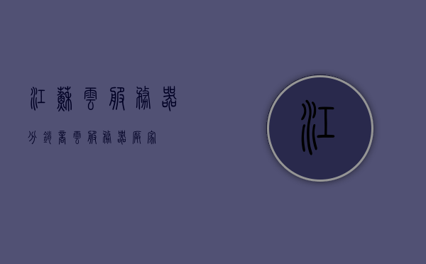 江苏云服务器分销商（云服务器厂家），江苏云服务器分销商，专业云服务器厂家服务解析，江苏云服务器分销商与专业云服务器厂家服务深度解析，江苏云服务器分销商与专业云服务器厂家服务深度解析与全面解析服务体验 第1张