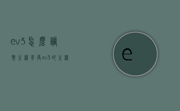 ev3怎么调整主机亮度（ev3的主机怎么关机），EV3主机亮度调整及关机方法指南，EV3主机亮度调整与关机方法指南，EV3主机亮度调整及关机方法详解，操作指南与技巧，EV3主机亮度调整及关机方法详解，操作指南与技巧，EV3主机亮度调整与关机操作详解，方法与技巧指南