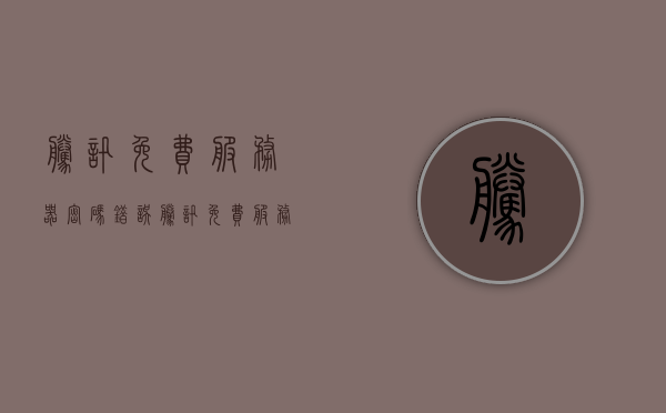 腾讯免费服务器密码错误（腾讯免费服务器密码错误怎么回事），腾讯免费服务器密码错误解析与解决方案，腾讯免费服务器密码错误解析与解决方案，原因、应对方法全解析，腾讯免费服务器密码错误解析与应对方法，全面解析原因及解决方案，腾讯免费服务器密码错误解析与应对方法，全面解析原因、解决方案及应对技巧，腾讯免费服务器密码错误全面解析，原因、解决方案及应对技巧