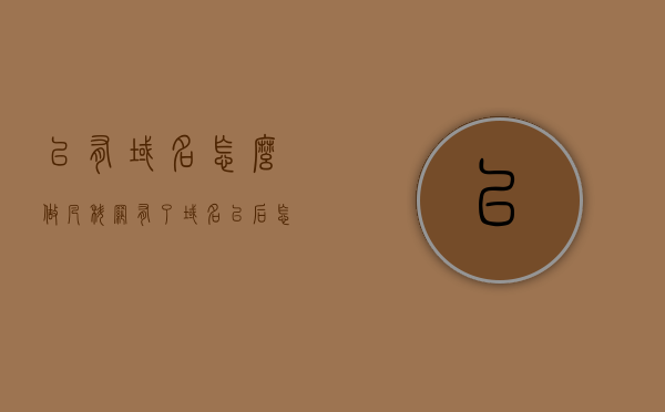 已有域名怎么做凡科网（有了域名以后怎么用），如何利用已有域名在凡科网上进行网站搭建？，如何利用已有域名在凡科网上进行网站搭建？详细步骤教程