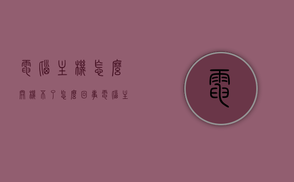 电脑主机怎么开机不了怎么回事（电脑主机开机开不了什么原因），电脑主机无法开机的原因解析与解决方法，电脑主机无法开机，原因解析、解决方法全攻略，电脑主机无法开机原因解析与解决方法全攻略，从诊断到修复一步到位！，电脑主机无法开机原因解析与解决方法，从诊断到修复一步到位的全攻略，电脑主机无法开机原因解析与修复全攻略，从诊断到解决一步到位！，电脑主机无法开机原因解析与修复全攻略，从诊断到解决一步到位！