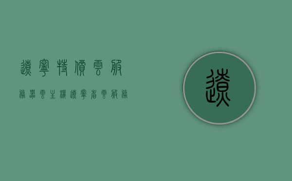 辽宁特价云服务器云主机（辽宁省云服务平台），辽宁云服务器云主机特价优惠（辽宁省云服务平台专业提供）