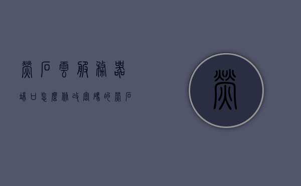 萤石云服务器端口怎么修改密码的（萤石云平台接入服务器ip是多少），萤石云服务器端口密码修改及云平台接入服务器IP信息解析，萤石云服务器端口密码修改及云平台接入服务器IP解析指南，萤石云服务器端口密码修改及IP接入指南，操作解析与步骤教程，萤石云服务器端口密码修改及云平台接入服务器IP解析教程，操作指南与步骤教程