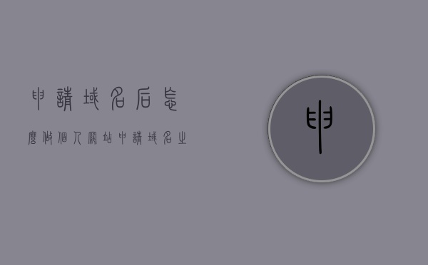 申请域名后怎么做个人网站（申请域名之后如何使用），申请域名后如何搭建个人网站，从零开始的详细指南，从零开始搭建个人网站，申请域名后的详细指南与操作教程，从零开始搭建个人网站，申请域名后的详细指南与操作教程，从零开始，申请域名后个人网站的搭建详细指南与操作教程，从零开始搭建个人网站，申请域名后的详细指南与操作教程全攻略