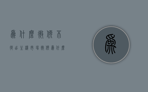 为什么微软不退出主机市场（微软为什么放弃win10），微软主机市场策略，为何坚守而非退出？深度解析微软放弃win10背后的原因。，微软坚守主机市场背后的策略与考量，深度解析放弃win10背后的原因及未来走向。